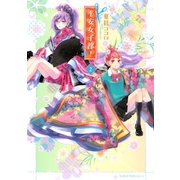 平安女子部！ 2(KCx ITAN) （講談社） [電子書籍]