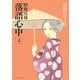 昭和元禄落語心中 4(KCx ITAN) （講談社） [電子書籍]