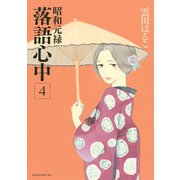 昭和元禄落語心中 4(KCx ITAN) （講談社） [電子書籍]