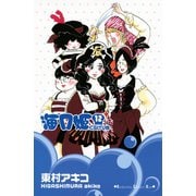 海月姫 12(講談社コミックスキス) （講談社コミックス） [電子書籍]