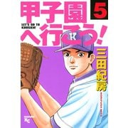 甲子園へ行こう！(5)（講談社） [電子書籍]