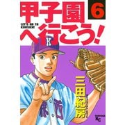甲子園へ行こう！(6)（講談社） [電子書籍]