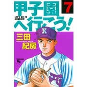 甲子園へ行こう！(7)（講談社） [電子書籍]