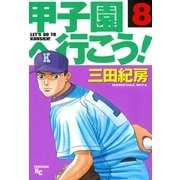 甲子園へ行こう！(8)（講談社） [電子書籍]
