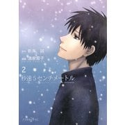 秒速5センチメートル 2（アフタヌーンKC） [電子書籍]