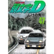 頭文字D 47（講談社） [電子書籍]