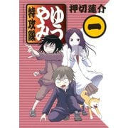 ゆうやみ特攻隊 1（シリウスコミックス） [電子書籍]