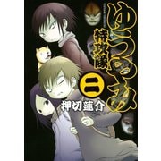 ゆうやみ特攻隊 2（シリウスコミックス） [電子書籍]