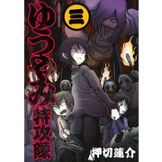 ゆうやみ特攻隊 3（シリウスコミックス） [電子書籍]