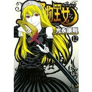 怪物王女 12（シリウスコミックス） [電子書籍]