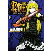 怪物王女 13（シリウスコミックス） [電子書籍]