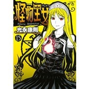 怪物王女 15（シリウスコミックス） [電子書籍]