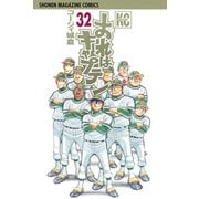 おれはキャプテン 32（少年マガジンコミックス） [電子書籍]