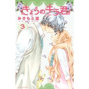 きょうのキラ君 3（講談社コミックス） [電子書籍]