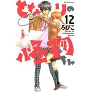 となりの怪物くん 12（デザートコミックス） [電子書籍]