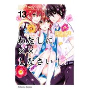 わたしに××しなさい！ 13（講談社） [電子書籍]