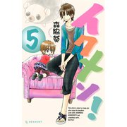 イクメン！ 5（デザートコミックス） [電子書籍]