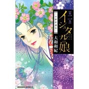 イシュタルの娘～小野於通伝 2（Be・Loveコミックス） [電子書籍]