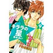 キララの星 9（講談社コミックス） [電子書籍]