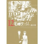 三億円事件奇譚 モンタージュ（12）（ヤングマガジンコミックス） [電子書籍]