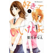 好きっていいなよ。 11（講談社） [電子書籍]