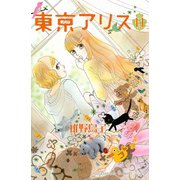東京アリス 11(講談社コミックスキス) （講談社コミックス） [電子書籍]