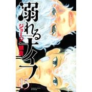 溺れるナイフ 15（講談社コミックスフレンド B） （講談社コミックス） [電子書籍]