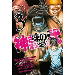 ヨドバシ Com 神さまの言うとおり2 3 少年マガジンコミックス 電子書籍 通販 全品無料配達