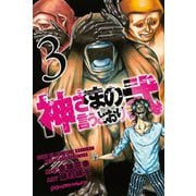 神さまの言うとおり弐（3）（少年マガジンコミックス） [電子書籍]
