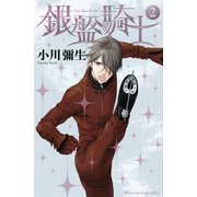 銀盤騎士 2(講談社コミックスキス) （講談社コミックス） [電子書籍]