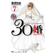 30婚miso・com 7（講談社コミックス） [電子書籍]