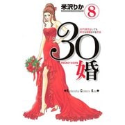 30婚miso・com 8（講談社コミックス） [電子書籍]