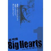 Big Hearts ジョーのいない時代に生まれて(1)（講談社） [電子書籍]