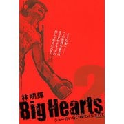 Big Hearts ジョーのいない時代に生まれて(2)（講談社） [電子書籍]