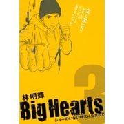 Big Hearts ジョーのいない時代に生まれて(3)（講談社） [電子書籍]