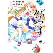 アウトブレイク・カンパニー萌える侵略者 1（アフタヌーンKC） [電子書籍]