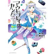 アウトブレイク・カンパニー萌える侵略者 2（アフタヌーンKC） [電子書籍]