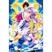 かみかみかえし 3（講談社コミックス） [電子書籍]