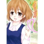 こはるの日々 1（アフタヌーンKC） [電子書籍]