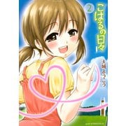 こはるの日々 2（アフタヌーンKC） [電子書籍]