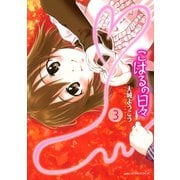 こはるの日々 3（アフタヌーンKC） [電子書籍]