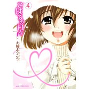 こはるの日々 4（アフタヌーンKC） [電子書籍]