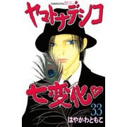 ヤマトナデシコ七変化 33（講談社コミックス） [電子書籍]
