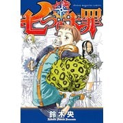 七つの大罪（4）（講談社） [電子書籍]