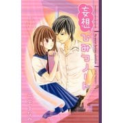 妄想ひみつノート(講談社コミックスフレンド B) （講談社コミックス） [電子書籍]