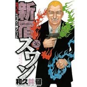 新宿スワン 36（ヤングマガジンコミックス） [電子書籍]