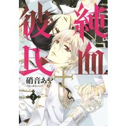 純血・彼氏 7（KCx ARIA） [電子書籍]