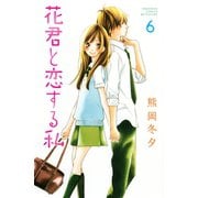 花君と恋する私 6（講談社） [電子書籍]