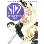SP2-薬師寺涼子の怪奇事件簿短編集（アフタヌーンKC） [電子書籍]