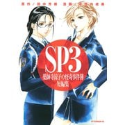 SP3-薬師寺涼子の怪奇事件簿短編集（アフタヌーンKC） [電子書籍]